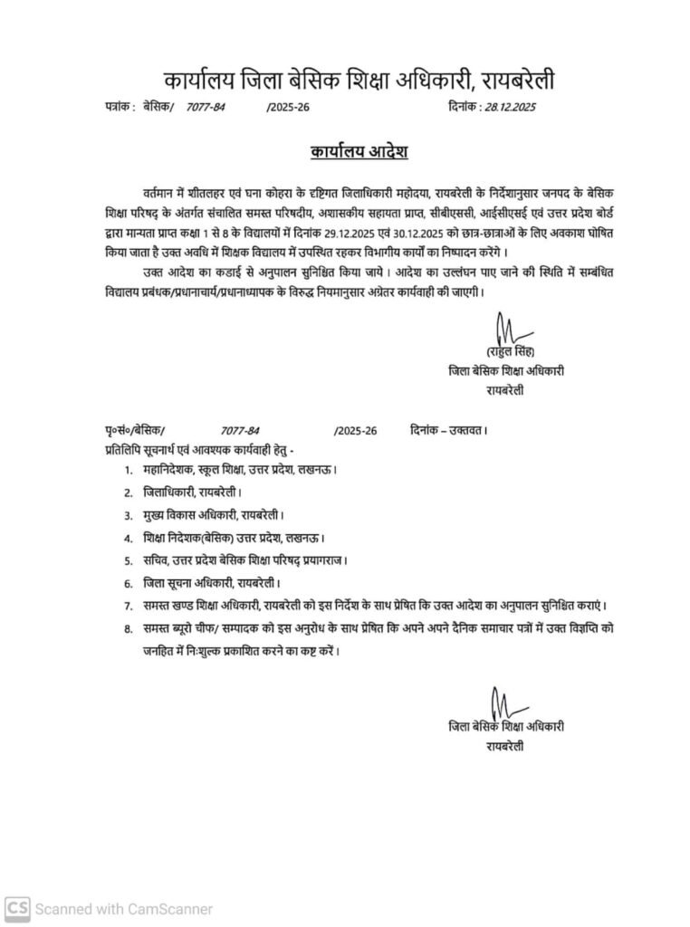 रायबरेली: 29 व 30 दिसंबर को बेसिक शिक्षा परिषद के विद्यालयों में अवकाश घोषित