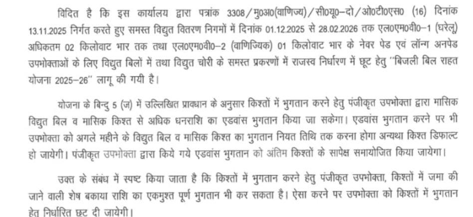 उत्तर प्रदेश में बिजली बिल राहत योजना के तहत उपभोक्ताओं को किश्त भुगतान की सुविधा में बदलाव