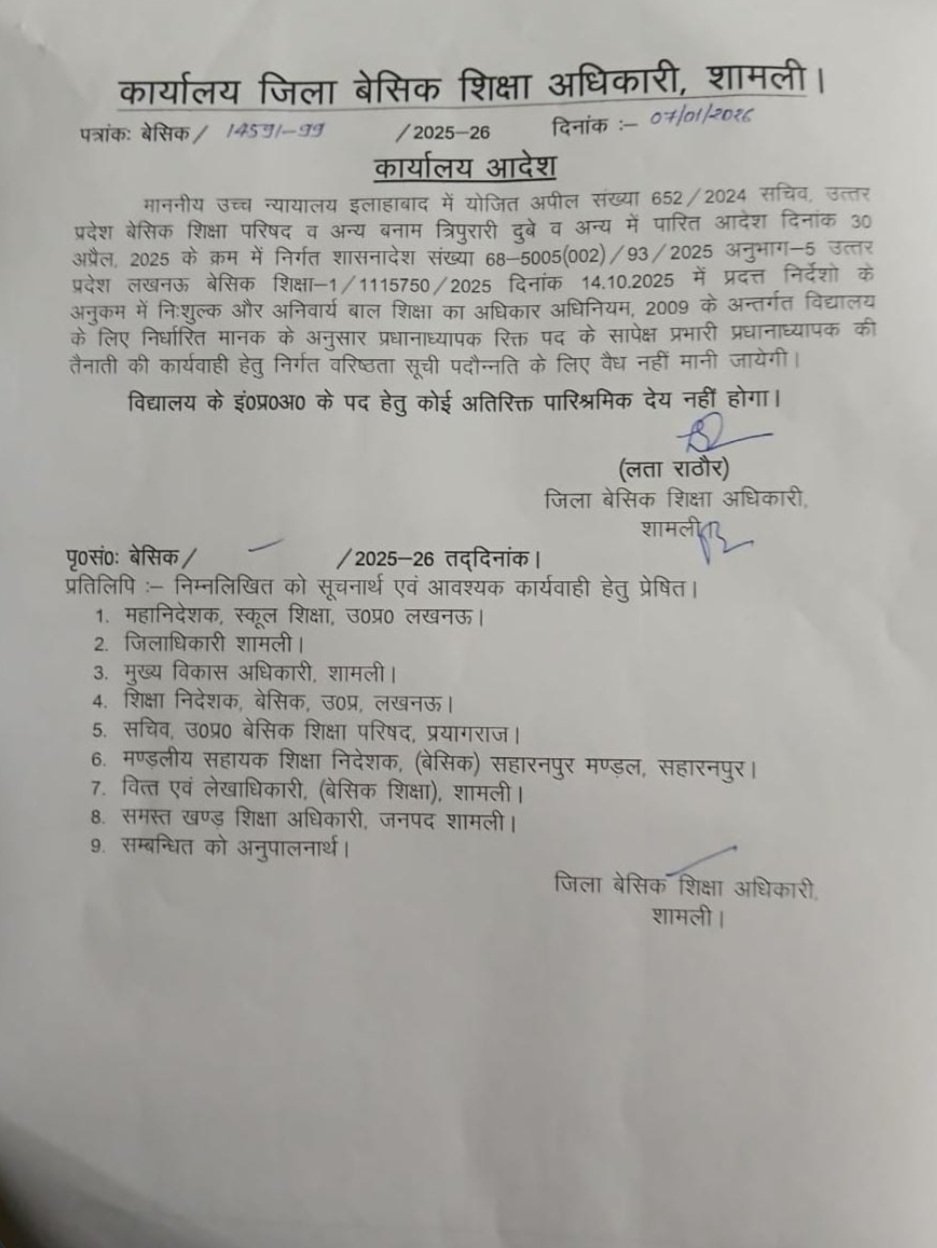 जिला बेसिक शिक्षा अधिकारी शामली द्वारा जारी कार्यालय आदेश की प्रति