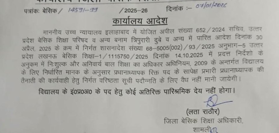 इंचार्ज प्रधानाध्यापक को अतिरिक्त पारिश्रमिक नहीं, बीएसए शामली का कार्यालय आदेश जारी