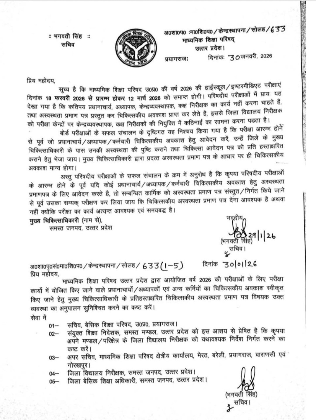 यूपी बोर्ड परीक्षा 2026 से जुड़ा मेडिकल अवकाश संबंधी आधिकारिक आदेश