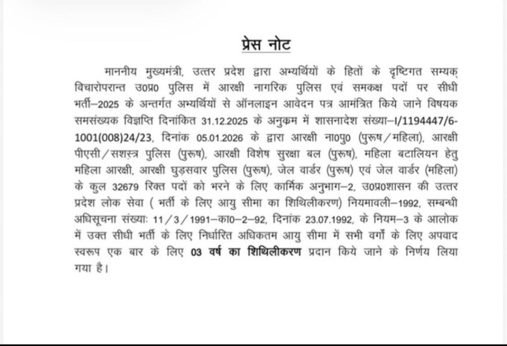 यूपी पुलिस भर्ती: अभ्यर्थियों को ऊपरी आयु सीमा में 3 वर्ष की छूट, सरकार ने जारी किया आदेश ।