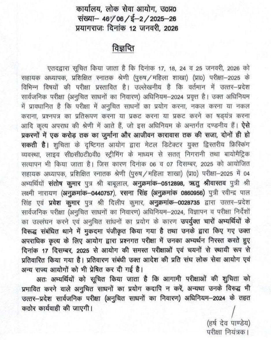 उत्तर प्रदेश लोक सेवा आयोग द्वारा TGT परीक्षा 2025 को लेकर जारी आधिकारिक सूचना