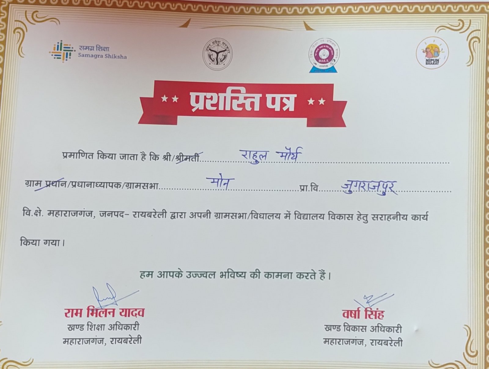 प्राथमिक विद्यालय जुगराजपुर के इंचार्ज प्रधानाध्यापक राहुल मौर्य को दिया गया प्रशस्ति पत्र