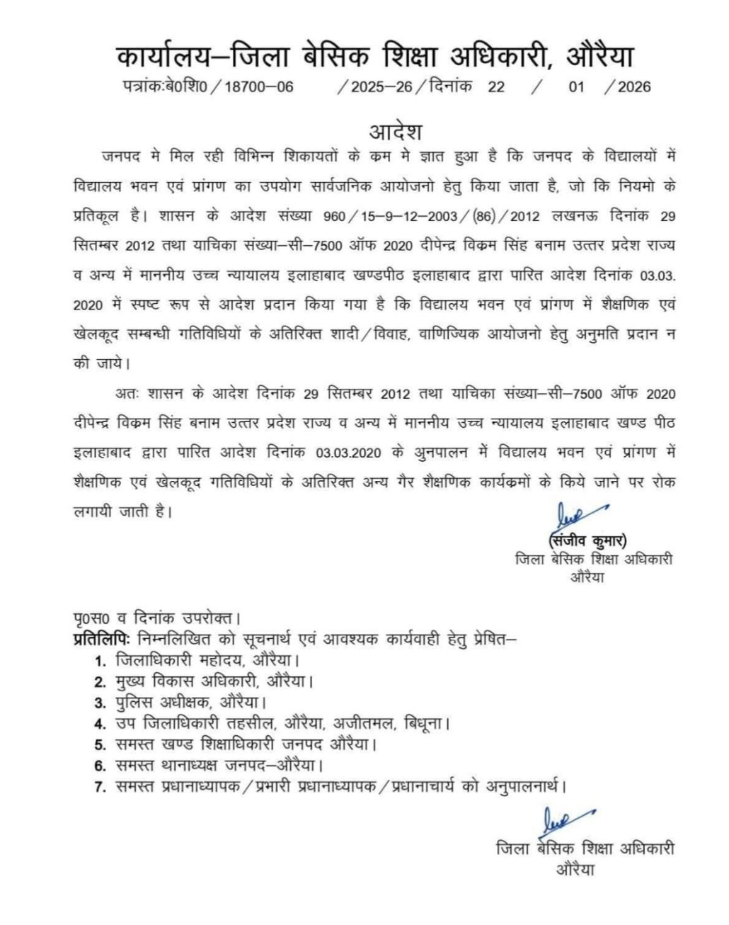 औरैया में विद्यालय भवनों के गैर-शैक्षणिक उपयोग पर प्रतिबंध संबंधी आदेश की प्रति