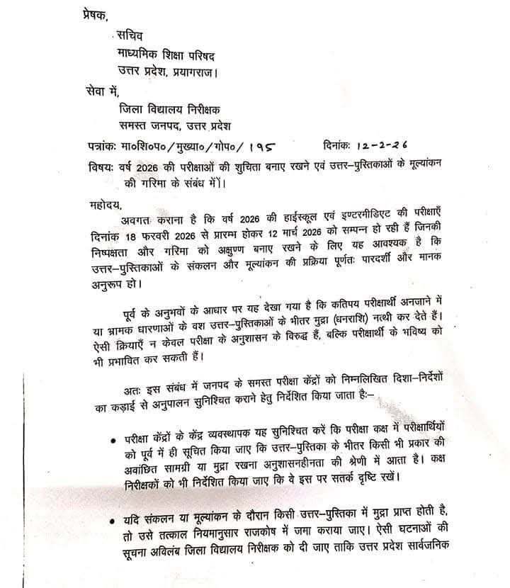 UP बोर्ड परीक्षा 2026 से जुड़ा आधिकारिक निर्देश पत्र