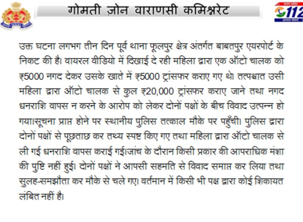 वाराणसी के बाबतपुर क्षेत्र में ऑटो चालक और महिला के बीच डिजिटल लेन-देन को लेकर उत्पन्न विवाद