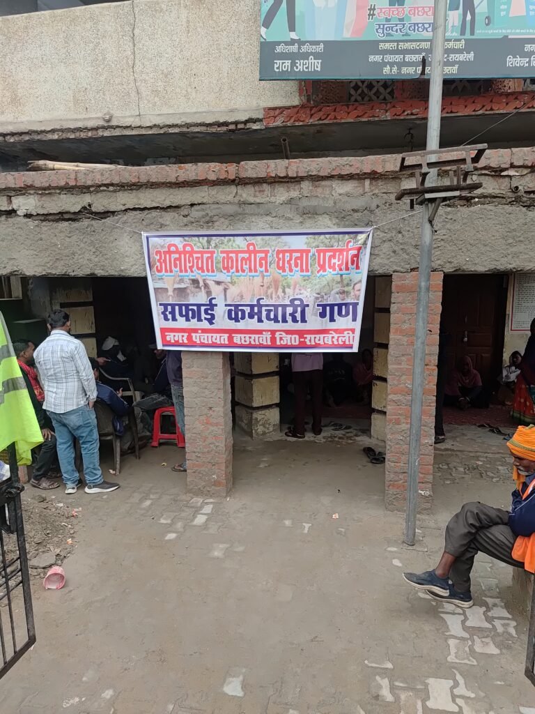 सम्मान और अधिकारों की मांग को लेकर बछरावां में सफाई कर्मचारियों का अनिश्चितकालीन धरना