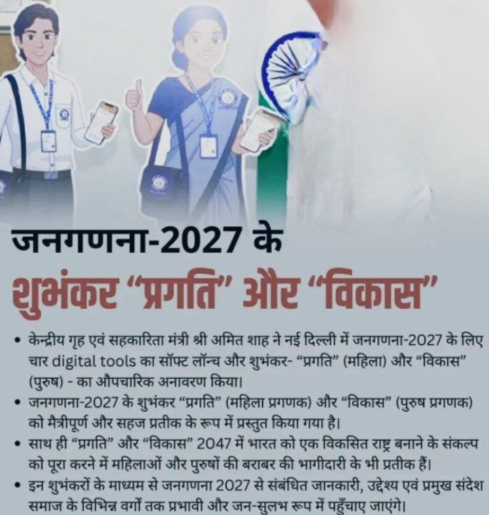 जनगणना 2027 के लिए ‘प्रगति’ और ‘विकास’ शुभंकर पेश, डिजिटल टूल्स का सॉफ्ट लॉन्च