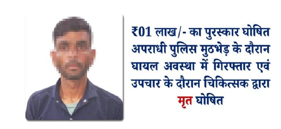 सहारनपुर में इनामी हिस्ट्रीशीटर की मुठभेड़ के बाद मौत, 44 मामलों में था वांछित