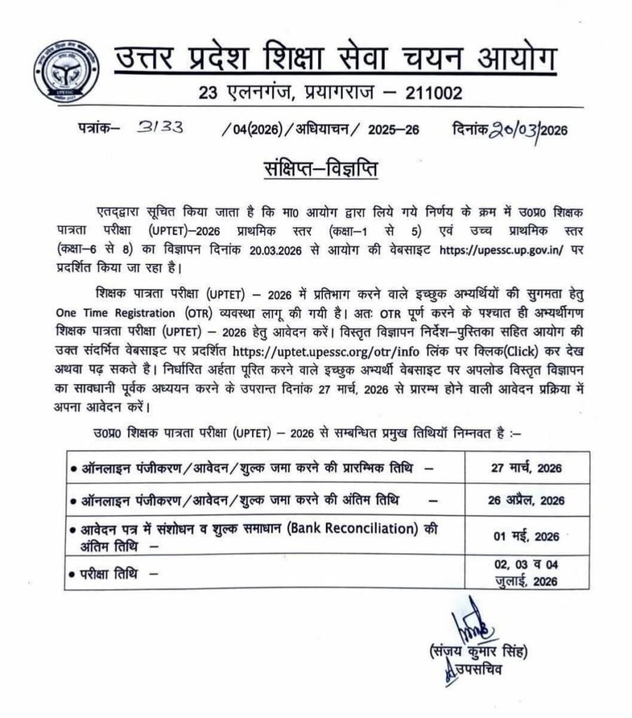 UPTET 2026 का नोटिफिकेशन जारी, आवेदन 27 मार्च से शुरू