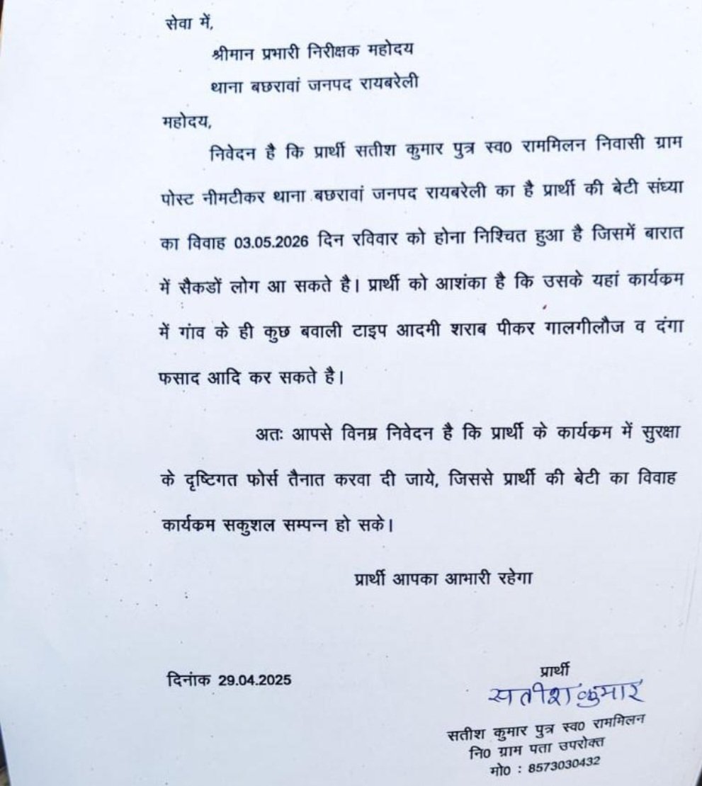 रायबरेली में शादी कार्यक्रम के लिए पुलिस सुरक्षा मांग का आवेदन