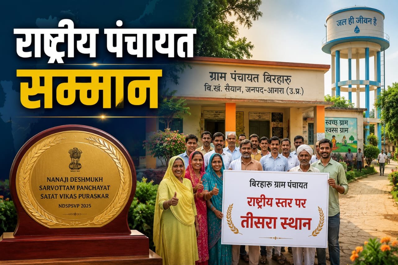 आगरा की बिरहारू ग्राम पंचायत को राष्ट्रीय पंचायत पुरस्कार मिलने से जुड़ी प्रतीकात्मक तस्वीर