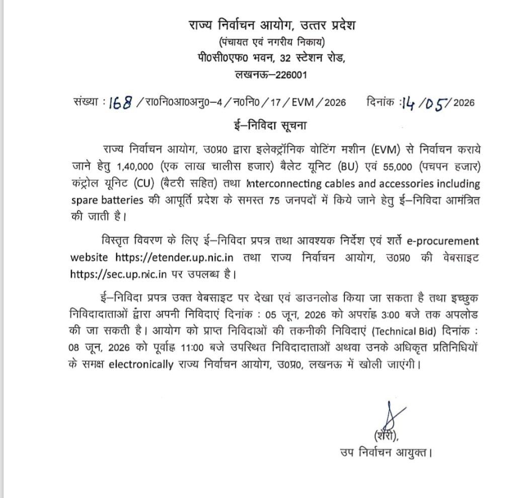 उत्तर प्रदेश राज्य निर्वाचन आयोग द्वारा जारी EVM खरीद टेंडर दस्तावेज