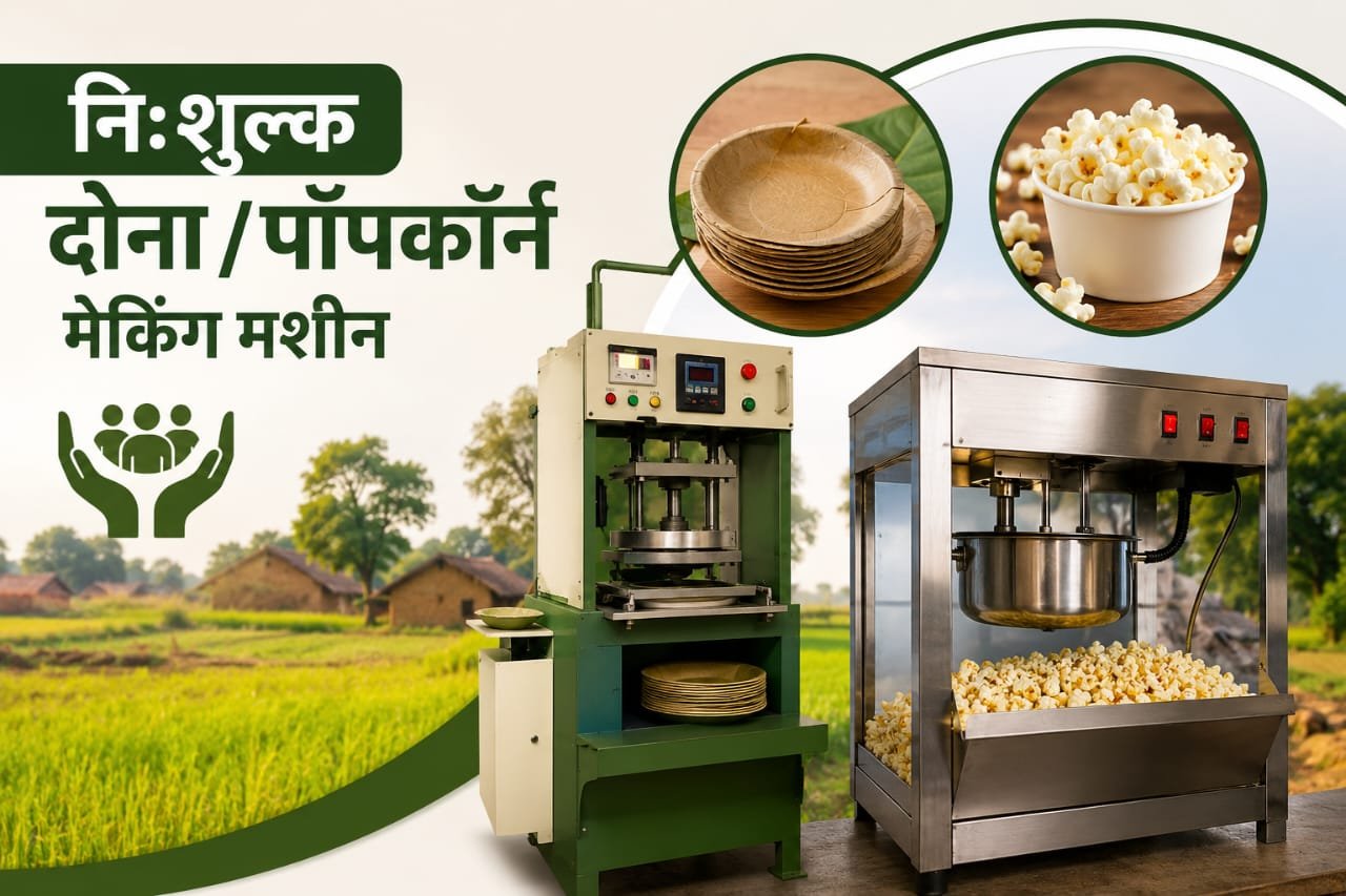 रायबरेली में ग्रामोद्योग विभाग द्वारा दोना और पॉपकॉर्न मेकिंग मशीन ए आई जेनरेटेड काल्पनिक इमेज
width=