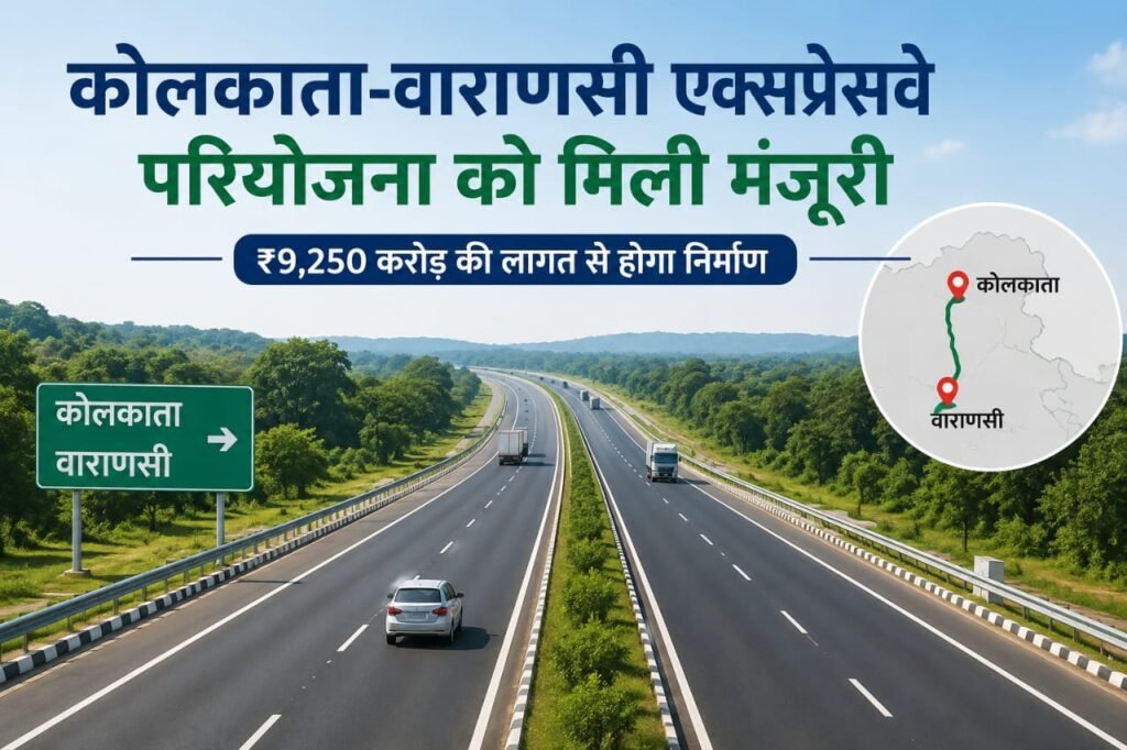 कोलकाता-वाराणसी एक्सप्रेसवे परियोजना को मिली बड़ी मंजूरी, ₹9250 करोड़ से बनेगी नई कनेक्टिविटी