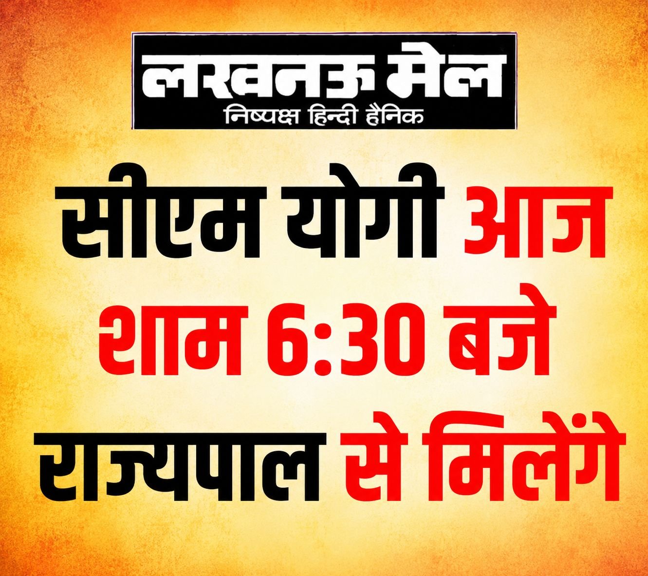 सीएम योगी आज शाम 6:30 बजे राज्यपाल से मिलेंगे