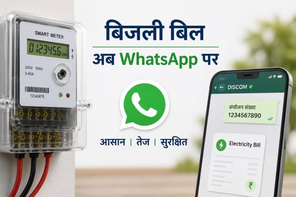 अब व्हाट्सएप पर मिलेगा बिजली बिल: स्मार्ट मीटर उपभोक्ताओं को UPPCL की बड़ी राहत, बकाया जमा करने के लिए भी मिलेगी किस्त सुविधा