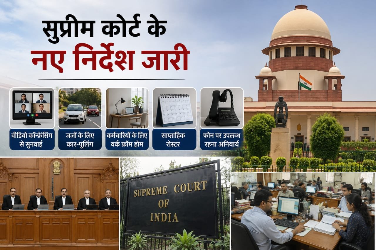 सुप्रीम कोर्ट द्वारा जारी वर्चुअल सुनवाई और वर्क फ्रॉम होम संबंधी सर्कुलर