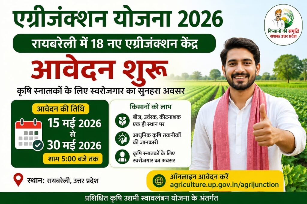 UP Agri Junction Apply Online 2026: रायबरेली में 18 एग्रीजंक्शन केंद्रों के लिए आवेदन शुरू