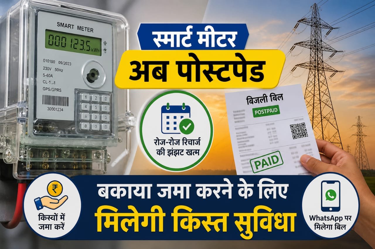 यूपी में स्मार्ट प्रीपेड बिजली मीटर को पोस्टपेड में बदलने की व्यवस्था