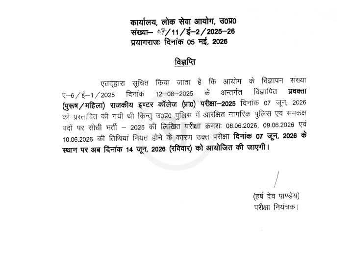 राजकीय इंटर कॉलेज प्रवक्ता परीक्षा स्थगित, अब 14 जून को होगी