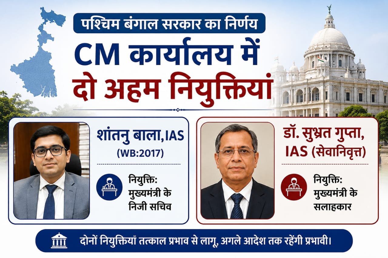पश्चिम बंगाल सरकार द्वारा जारी IAS अधिकारियों की नई नियुक्ति अधिसूचना