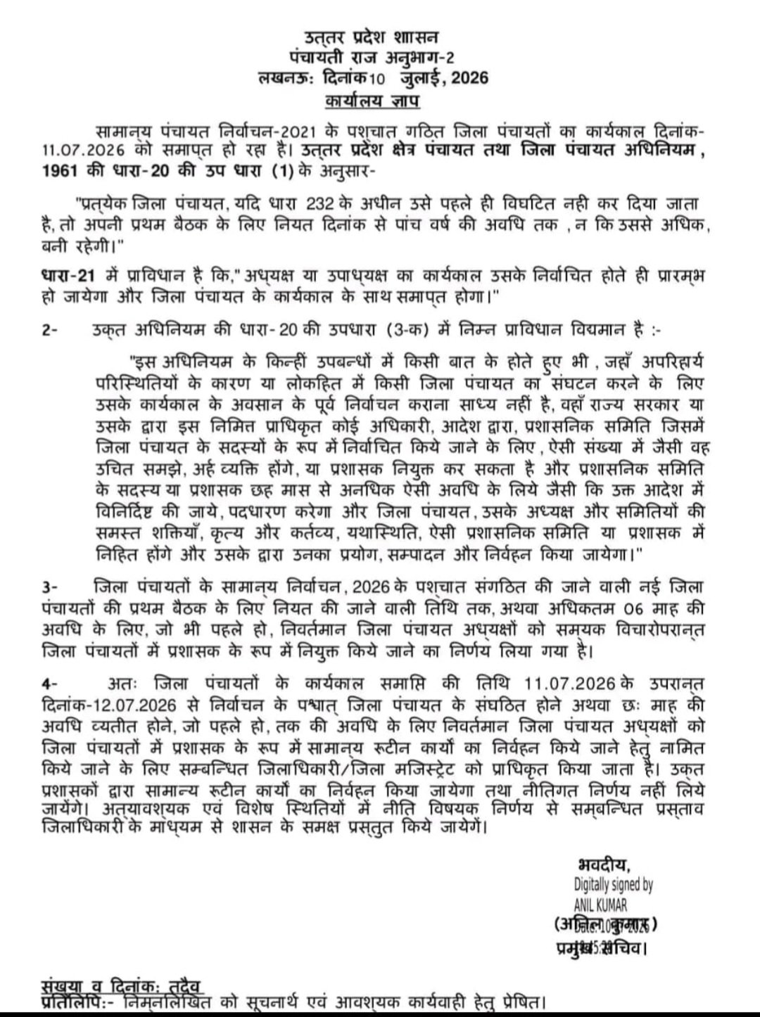 उत्तर प्रदेश सरकार द्वारा जिला पंचायत अध्यक्षों के कार्यकाल और प्रशासक नियुक्ति संबंधी जारी कार्यालय ज्ञाप