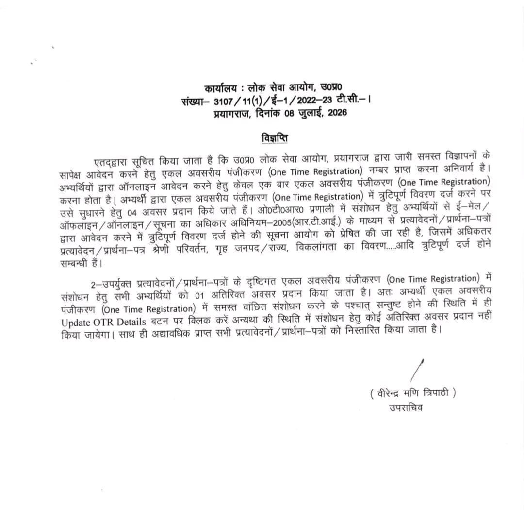 UPPSC द्वारा OTR विवरण संशोधन को लेकर जारी विज्ञप्ति
